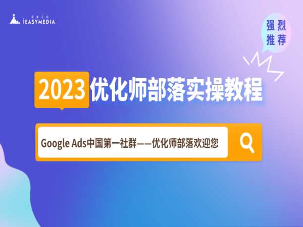 优化师部落实操教程-google ads中国第一社群【2023完整版】