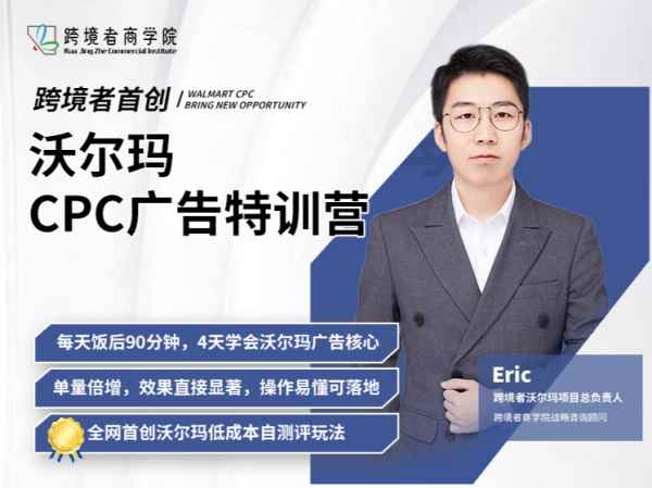 跨境者商学院·沃尔玛CPC广告特训营【2023完整版】