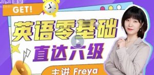 B站英语零基础直达六级 跟Freya老师从零开始学英语吧【共35.5 GB】