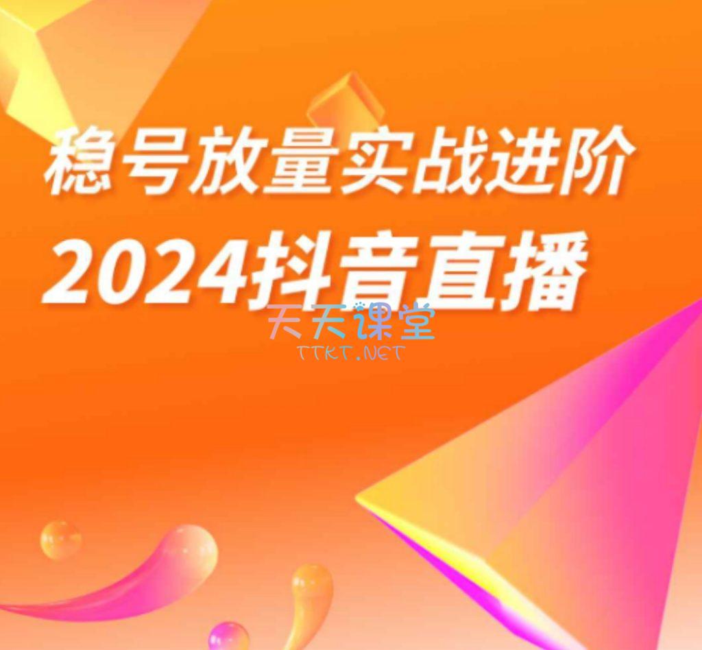 阿政·稳定放量实战进阶-2024抖音直播课