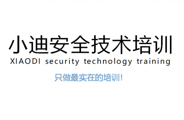 小迪安全·网络安全工程师·渗透课程教学（2023最新完结）