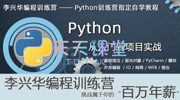 沐言优拓·李兴华编程训练营·Python课程（1-3季）