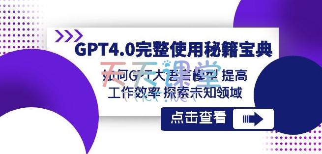 GPT4.0完整使用秘籍宝典·如何GPT大语言模型提高工作效率探索未知领域