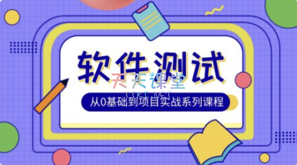 腾讯课堂·软件测试·从0基础到项目实战系列课程