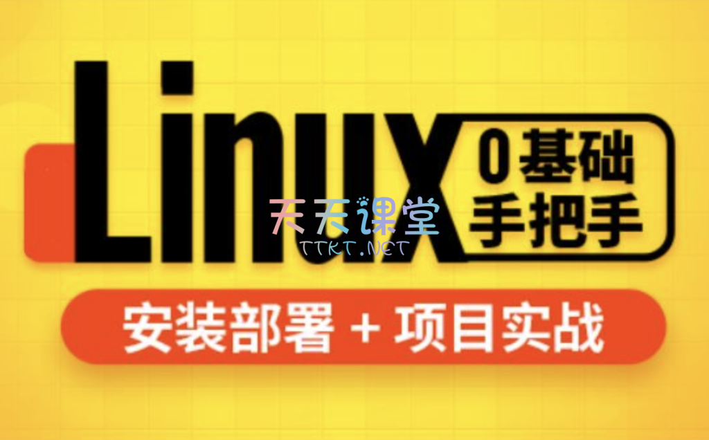 尚硅谷·Linux+Shell教程·安装部署+项目实战