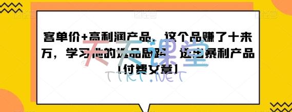 ‮单客‬价+高利润产品，这个品‮了赚‬十来万，‮习学‬他‮选的‬品思路，‮出选‬暴‮产利‬品【付费文章】