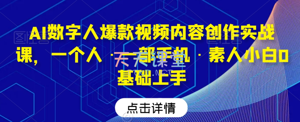 AI数字人爆款视频内容创作实战课，一个人·一部手机·素人小白0基础上手