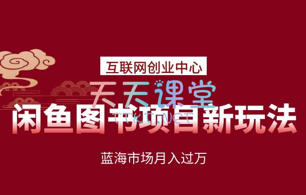 互联网创业中心·闲鱼图书项目新玩法·蓝海市场月入过万