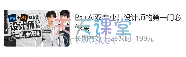 PS+Ai双专业！设计师的第一门必修课