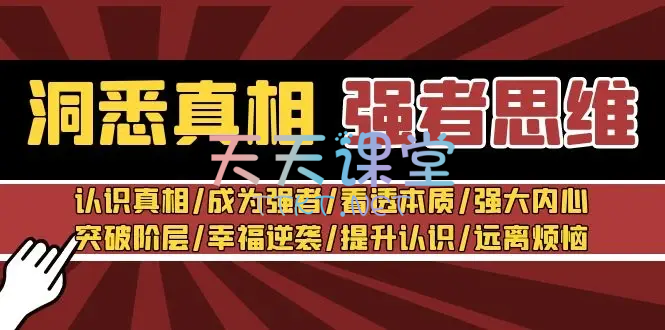 张涛·洞悉真相·强者思维·认识真相·成为强者·看透本质·强大内心·突破阶层·幸福逆袭