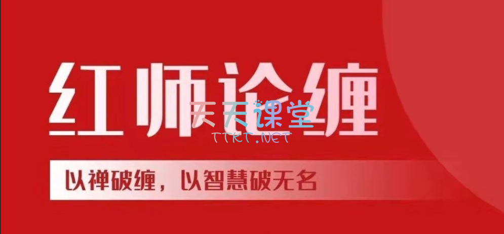 红师论缠·以禅破缠，以智慧破无名【2024年第六期课程】更新至3月28日