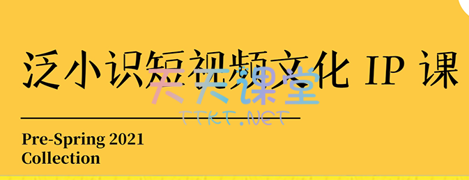 泛小识·短视频文化IP课·学习IP文化底层逻辑【21节完整版】