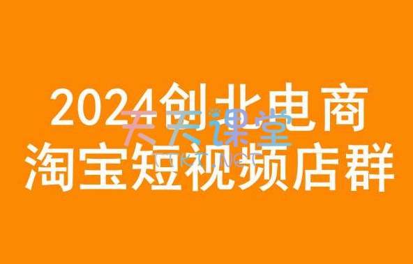 创北电商·淘宝短视频店群【更新到2024年】