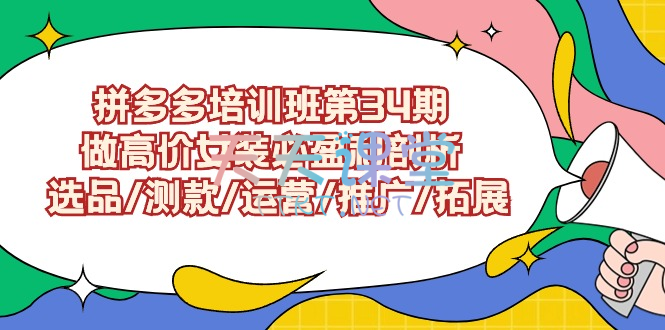 叮当会·原创实操技术第34期-拼多多培训班女装高阶课程