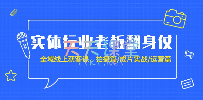 老高·实体行业老板翻身仗：全域-线上获客课，拍摄篇/成片实战/运营篇（完整版）