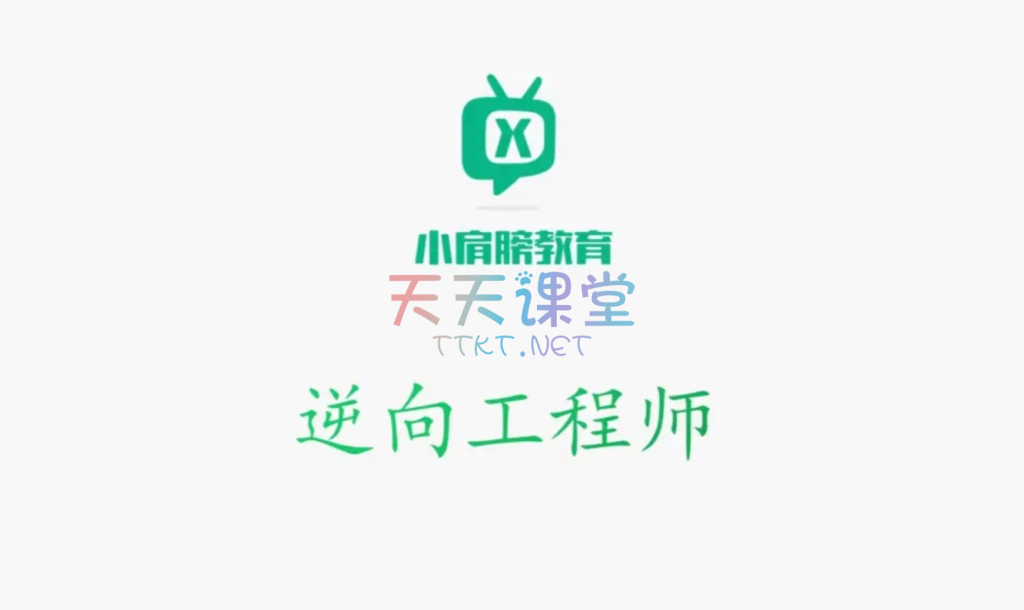 小肩膀教育·逆向工程师-逆向破解从零开始学起【视频+资料】