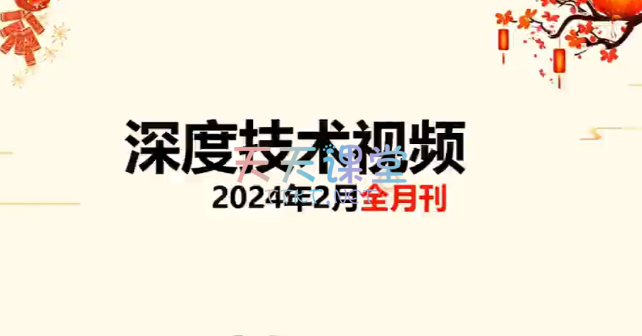 天机短线·深度技术视频合集【23年9月至24年2月】