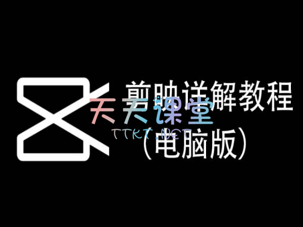 狼人课堂·剪映详解教程（电脑版），剪映专业版使用教程【从安装到精通】