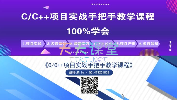 Milo·C/C++项目实战手把手教学课程【100%学会】课程+课件