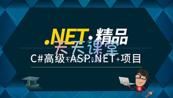 喜科堂·.net精品课程，C#高级+ASP.NET+项目【喜科堂VIP合集】