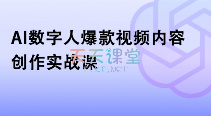 AI数字人爆款视频内容创作实战课-全面解析AI数字人视频创作与运营