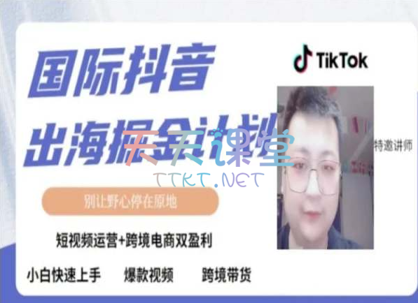 火鸡哥·tiktok国际抖音出海掘金计划-短视频运营+跨境电商