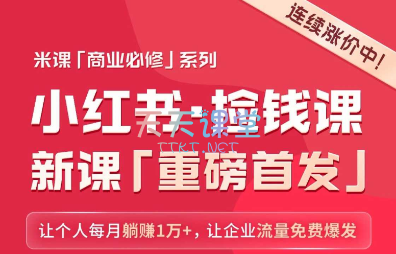 米课·小红书-捡钱课新课【商业必修系列课】重磅首发