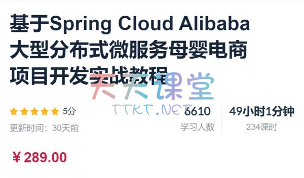 大型分布式微服务母婴电商项目开发实战教程【基于Spring Cloud Alibaba】