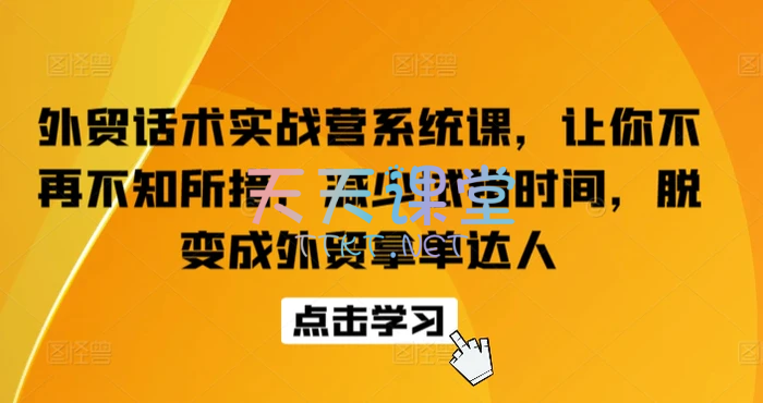 城哥外贸说·外贸话术实战营系统课，让你不再不知所措，蜕变成外贸拿单达人