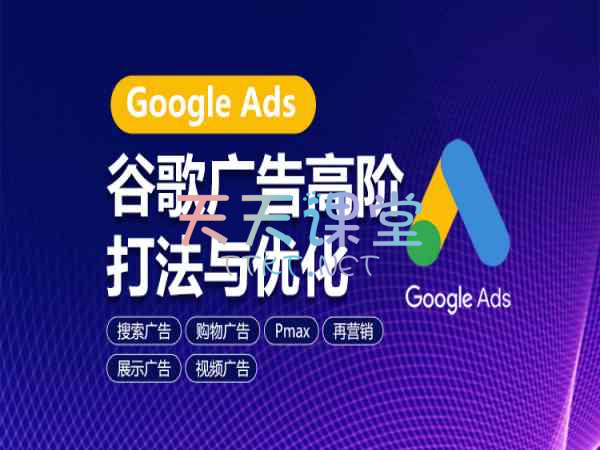 优乐出海·Google Ads谷歌广告高阶打法与优化-跨境电商课程