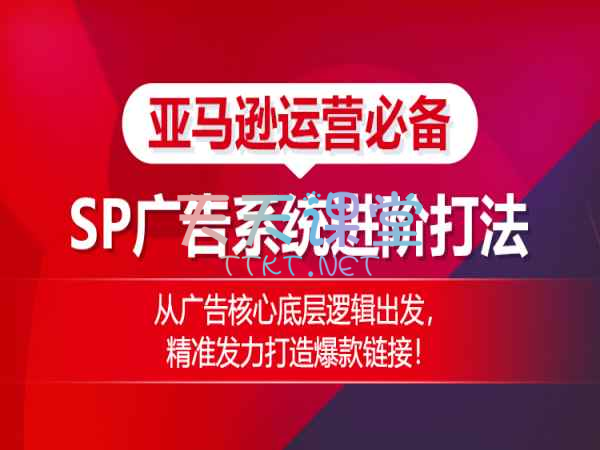 优乐出海·亚马逊必备运营-SP广告体系进阶打法，从广告核心底层逻辑出发，精准发力打造爆款链接！