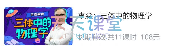 李淼·三体中的物理学，物理学家解读三体