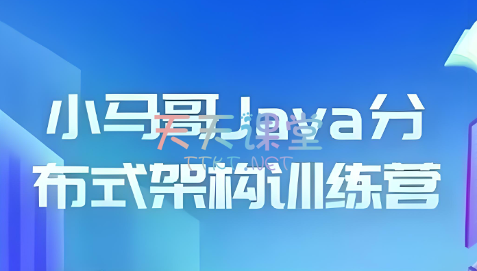 小马哥·Java分布式架构训练营【第三期】