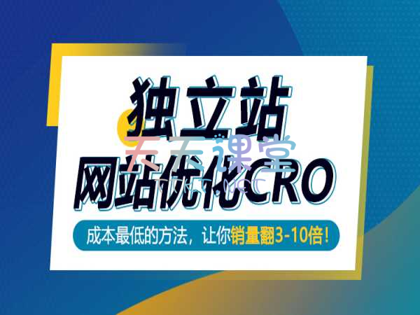 优乐出海·独立站网站优化CRO，成本最低的方法，让你效率翻3-10倍