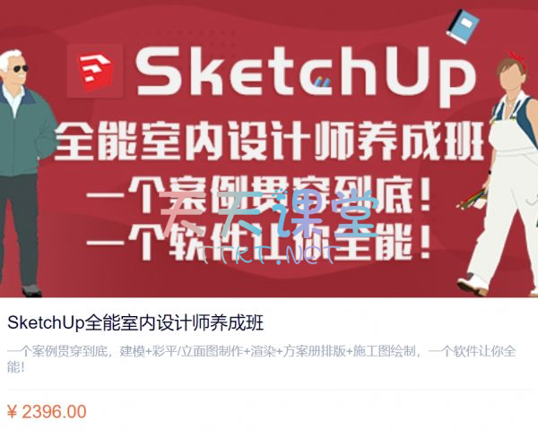 SketchUp全能室内设计师养成班·一个案例贯穿到底，一个软件让你全能！