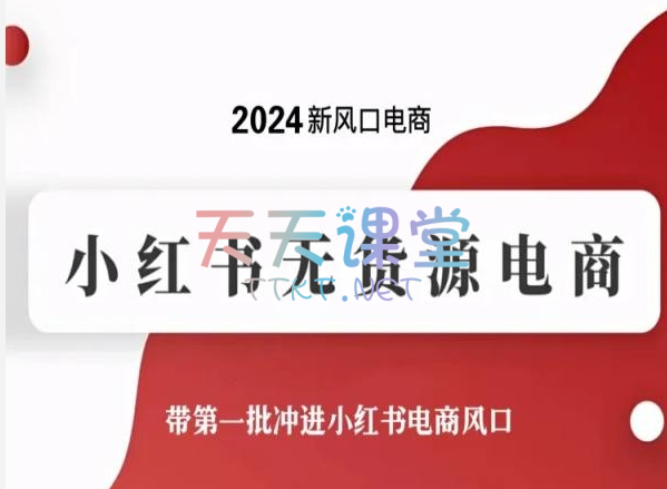 2024新风口电商·小红书无货源电商，带第一批冲进小红书电商风口