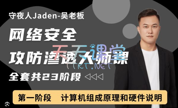 守夜人jaden-吴老板，网络安全功防渗透大师课【全套共23阶段】