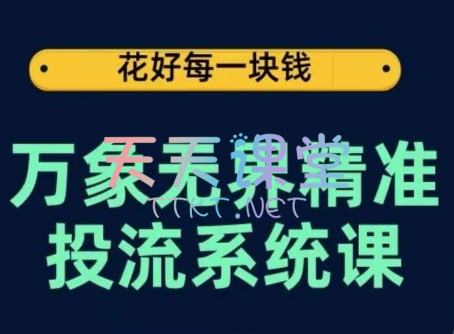 万象无界精准投流系统课，从底层原理到实操步骤，从关键词到推荐，花好每一块钱