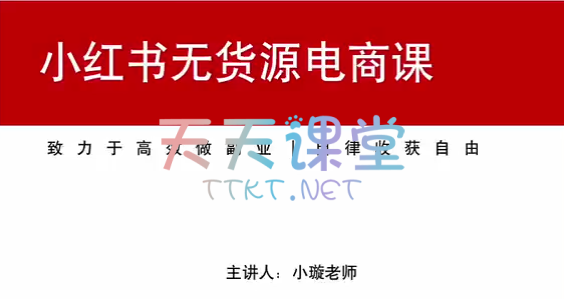 小璇·小红书无货源电商课-小红书变现课，电商&买手带货&接商单