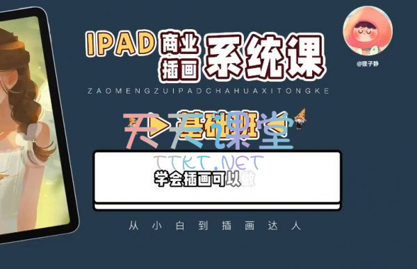 狸子静·IPAD商业插画系统课2023完整版【基础班课程】