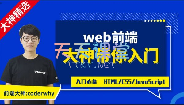 coderwhy·web前端课程，大神带你入门HTML/C55/java5cript