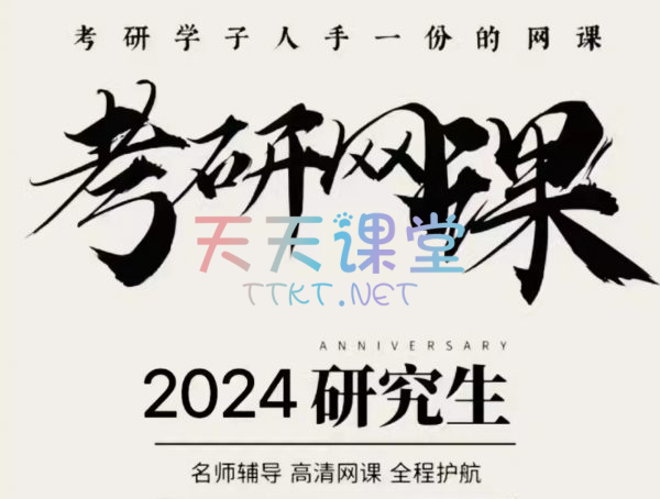 2024研究生考研网课，考研学子人手一份的网课【各科合集340+套】