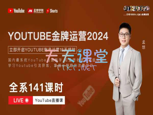 孟想·youtube金牌运营直播训练营·2024最新版本课程【youtube跨境课程】