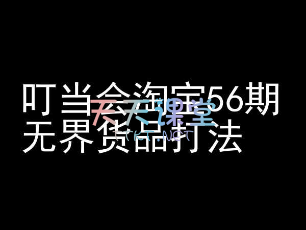 叮当会·淘宝运营56期【无界货品打法】