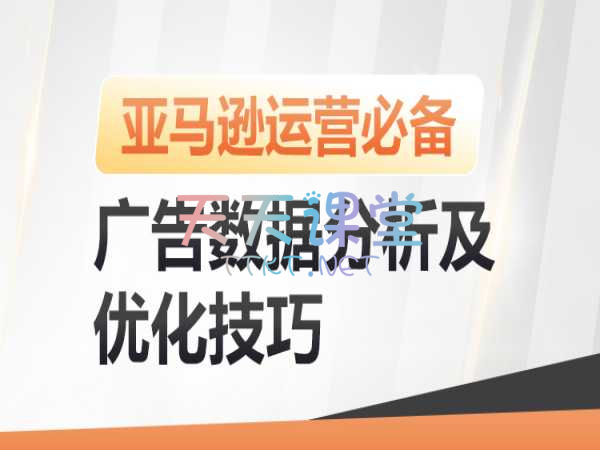 优乐出海·亚马逊广告数据分析及优化-亚马逊运营必备课程