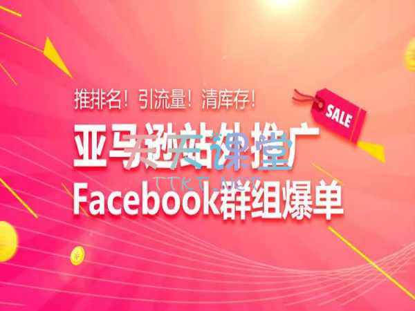 亚马逊站外推广课程·如何利用Facebook群组做亚马逊站外引流