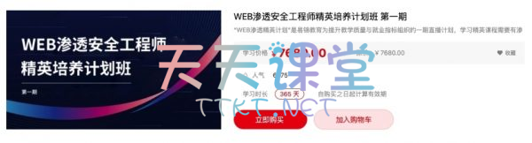 易锦·WEB渗透安全工程精英培训计划班【第一期课程】