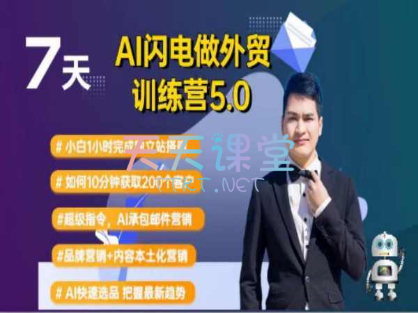 大卫·AI闪电做外贸训练营5.0，AI做外贸，AI快速建立独立站