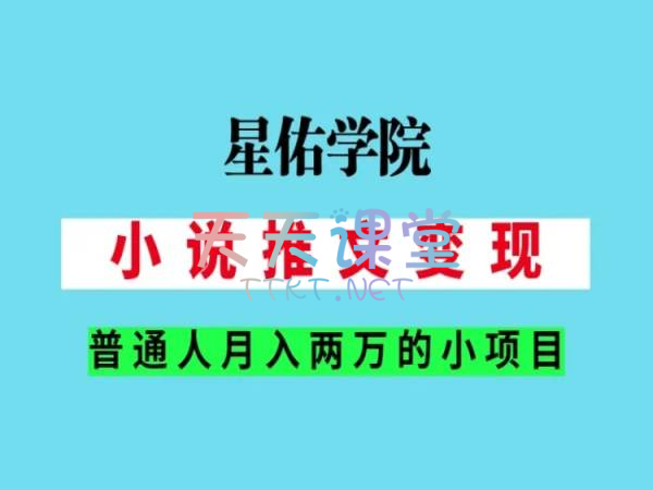 星佑学院·小说推文变现，普通人是如歌做到月入两万的小项目