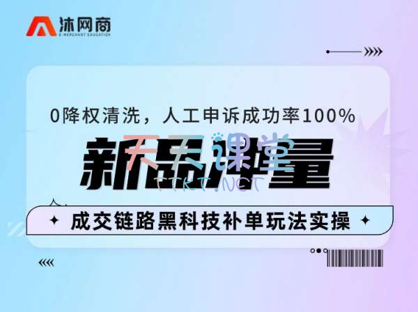 沐网商·新品冲量-0降权清洗，程教链路黑科技补单玩法实操【淘宝运营】